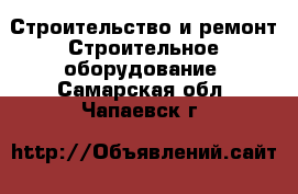 Строительство и ремонт Строительное оборудование. Самарская обл.,Чапаевск г.